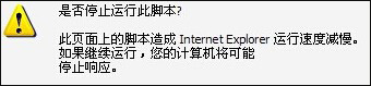 使用IE高级设置屏蔽“是否停止运行此脚本”脚本错误提醒