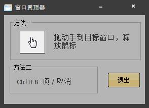 窗口置顶器 V2.0 绿色版