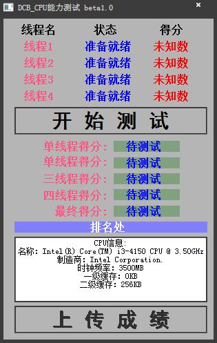 DCB_CPU能力测试 V1.0 绿色版