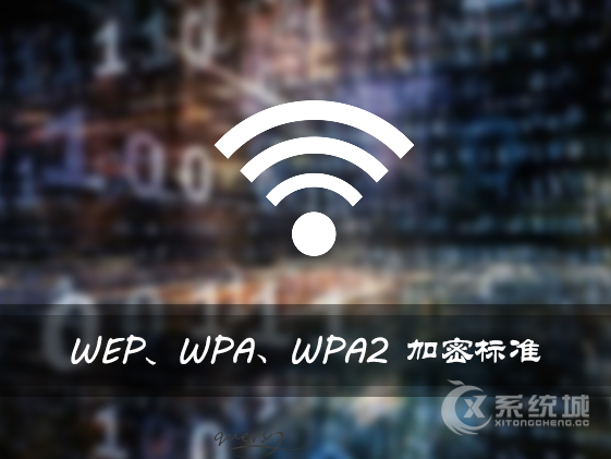 WEP/WPA/WPA2有什么区别？家用Wi-Fiji加密标准详解