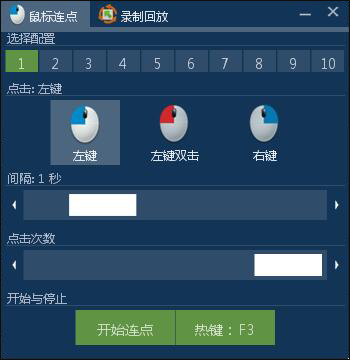 鼠标连点录制回放器 V1.0 绿色版