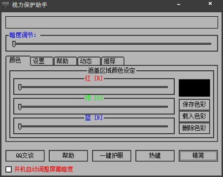 视力保护助手 V2012.9.9.1 绿色版