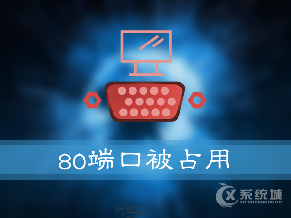 Win10 80端口被占用如何解决？Win10被占用80端口的处理方法