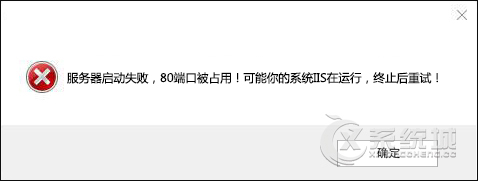 Win10 80端口被占用如何解决？Win10被占用80端口的处理方法