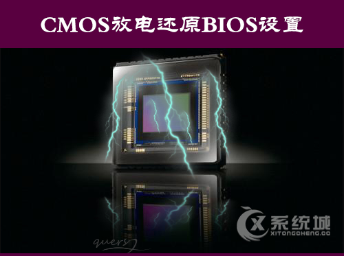 CMOS怎么放电？CMOS放电恢复BIOS出厂设置的方法