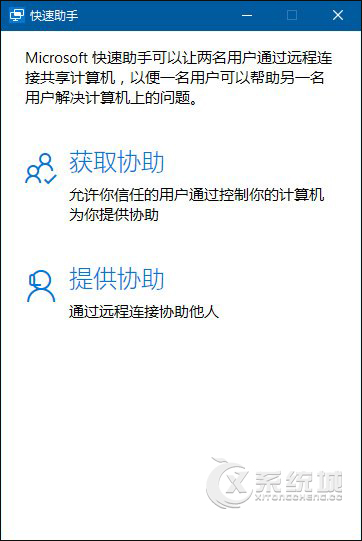 (值班！)怎么开启远程快速助手？Win10怎么开启远程桌面协助？