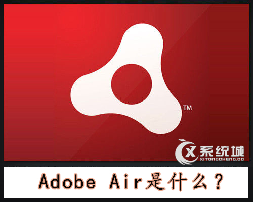 Adobe Air是什么？Adobe Air详解