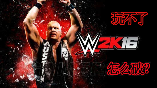 Win10无法运行wwe2K16的原因和解决方法