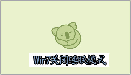 Win7如何关闭睡眠模式？Win7关闭睡眠功能的操作方法