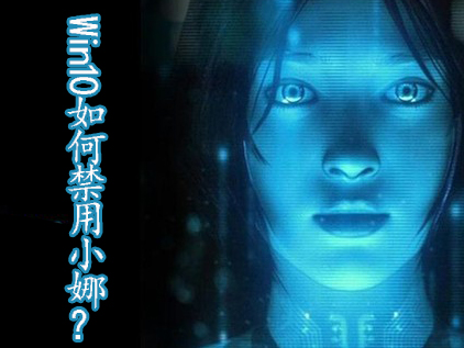 Win10如何禁用Cortana？Win10禁用小娜的两种方法