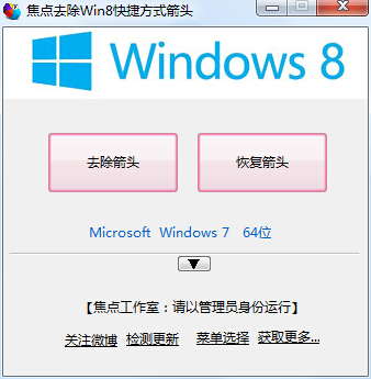 焦点去除Win8快捷方式箭头 V1.2.14 绿色版