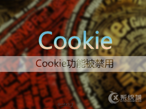 Win7系统浏览器Cookie功能被禁用的解决方法