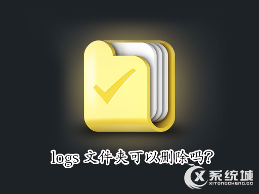 logs是什么文件夹？Win10电脑C盘logs文件夹可以删除吗？