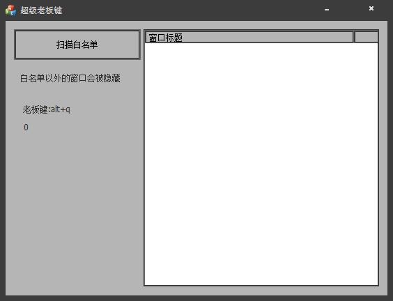 超级老板键 V1.0 绿色版