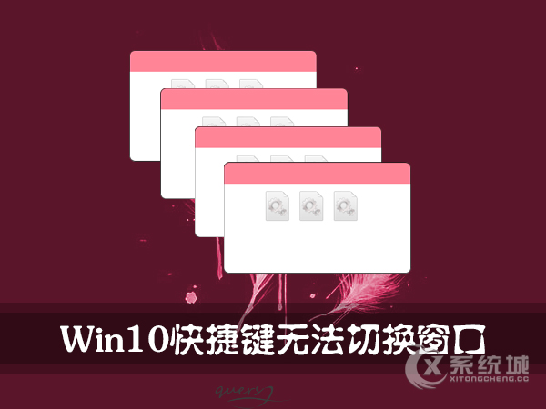 Win10快捷键无法切换窗口