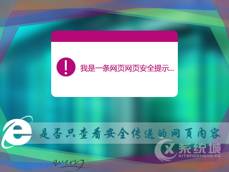 Win7网页弹出“是否只查看安全传送的网页内容”怎么解决？