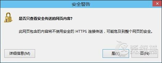 Win7网页弹出“是否只查看安全传送的网页内容”怎么解决？