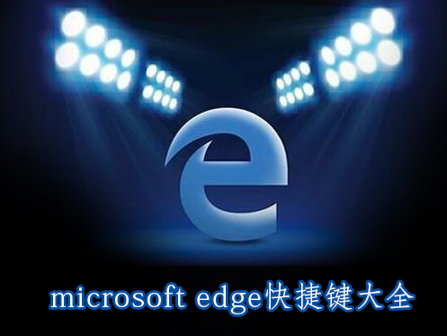 Win10系统microsoft edge快捷键大全