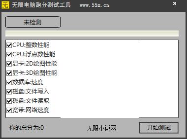 无限电脑跑分测试工具 V1.0 绿色版