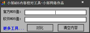 小邹MD5内容校对工具 V1.0.0.0 绿色版