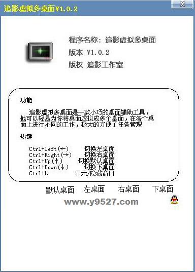 追影虚拟多桌面 V1.0.2 绿色版