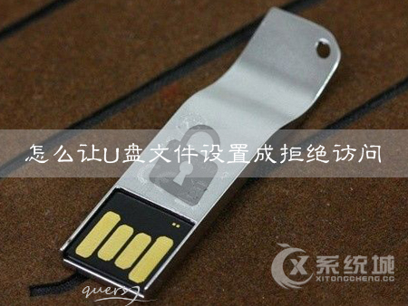 Win7怎么设置U盘文件拒绝访问？U盘文件设置成无法删除的方法