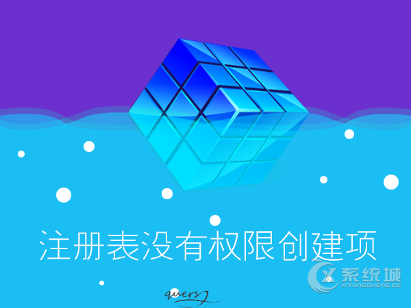 注册表没有权限创建项怎么解决？