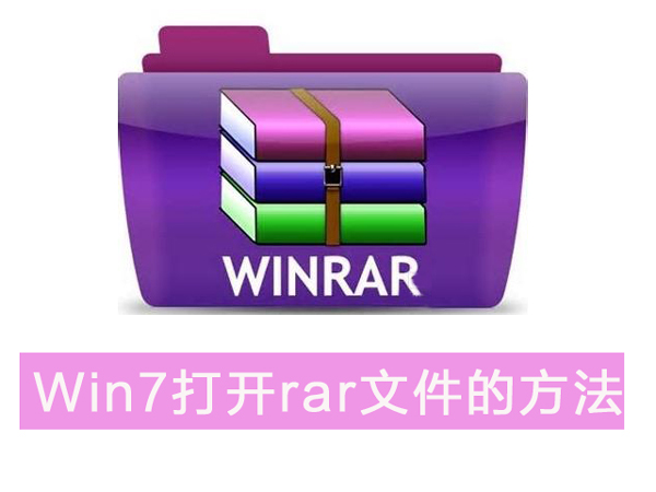 如何打开rar文件？Win7系统打开rar文件的两种方法