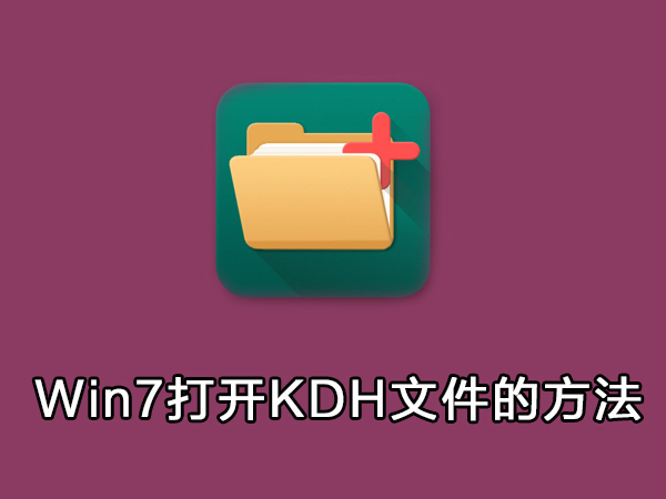 kdh文件怎么打开？Win7打开kdh文件的操作教程