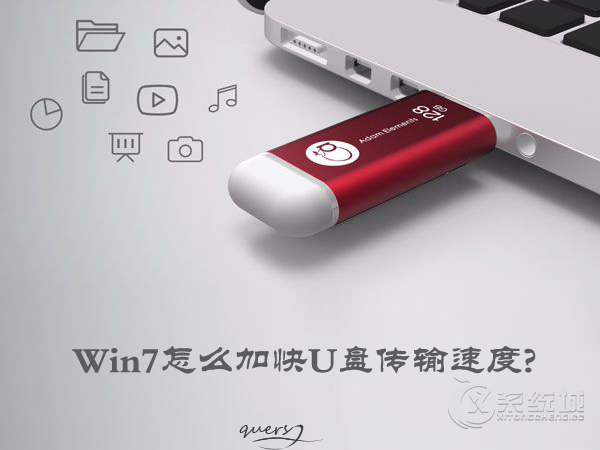 Win7怎么加快U盘传输速度？简单设置提高U盘传输速度