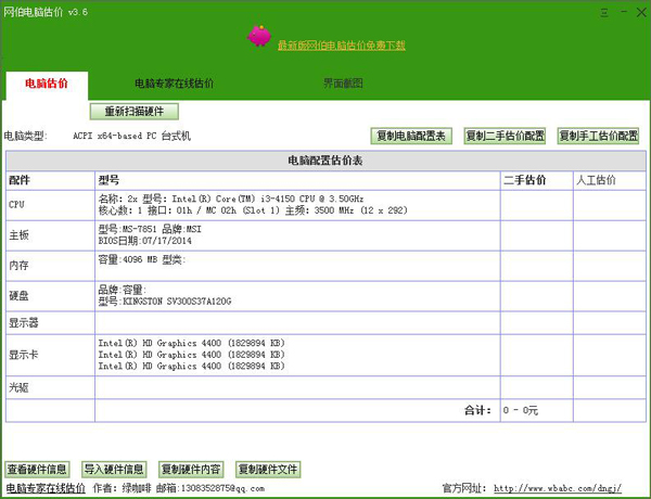 网伯电脑估价 V3.6