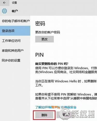 Win10怎么删除pin码？Win10删除pin码的操作方法