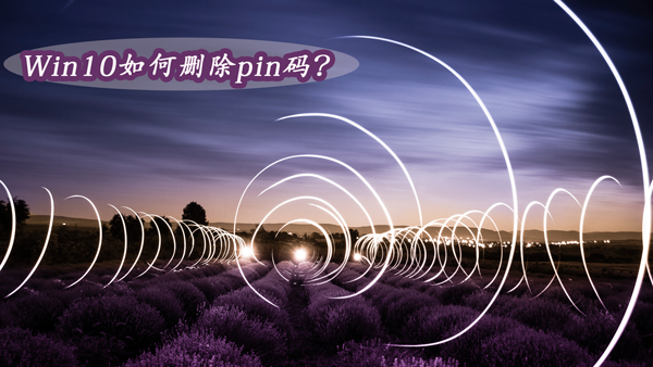 Win10怎么删除pin码？Win10删除pin码的操作方法