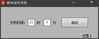 新知定时关机软件 V2.0 绿色版