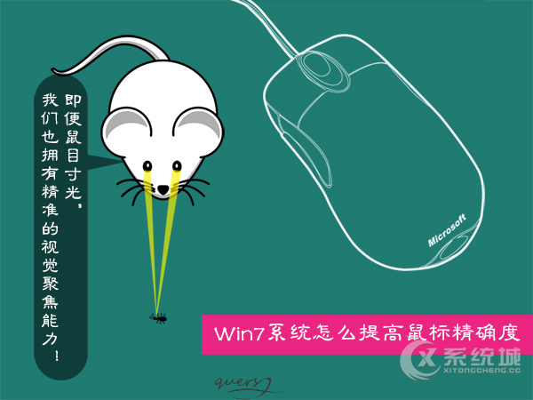 Win7系统怎么提高鼠标精确度？Win7调整鼠标精准度的方法