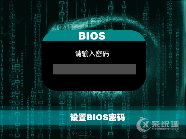 如何设置BIOS密码？BIOS设置密码的方法