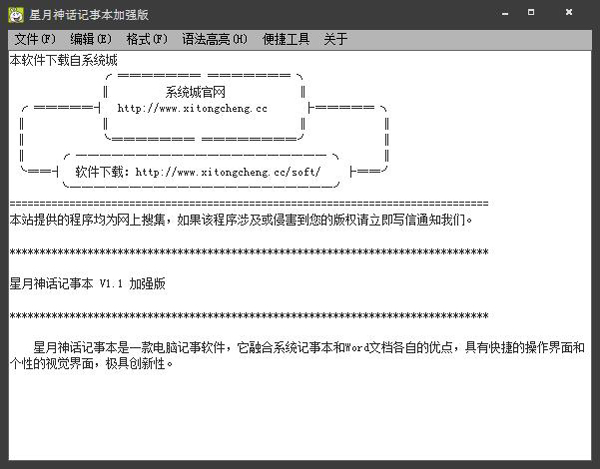 星月神话记事本 V1.1 加强版