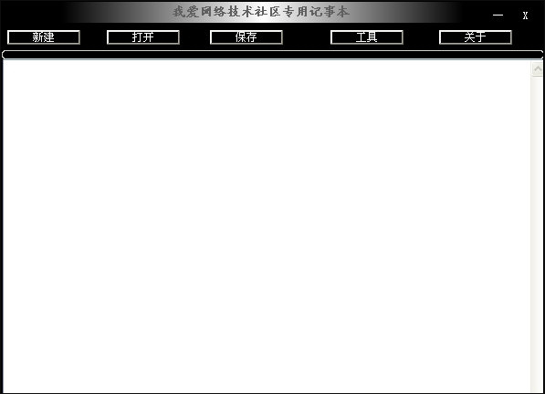 我爱网络技术社区专用记事本 V1.0.0 绿色版