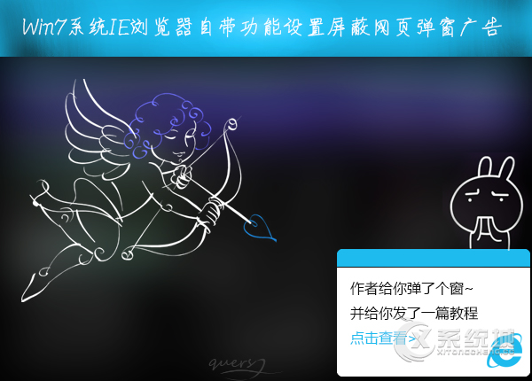 Win7系统IE浏览器自带功能设置屏蔽网页弹窗广告