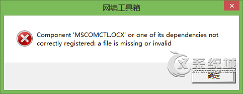 Win10使用网编工具箱提示“缺少mscomctl.ocx文件”怎么办？