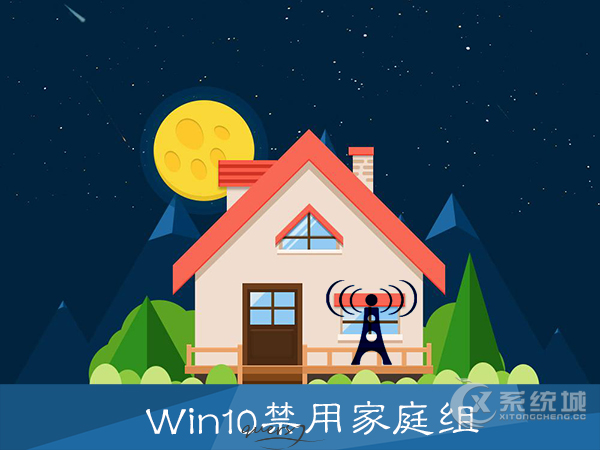 Win10怎么关闭家庭组？Win10禁用家庭组服务提高运行速度