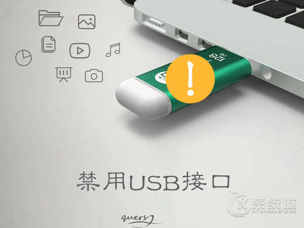 怎么禁用USB接口？屏蔽USB接口保护资料安全