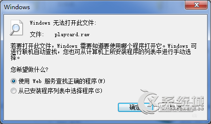 raw格式文件怎么打开？Win7打开raw文件的方法