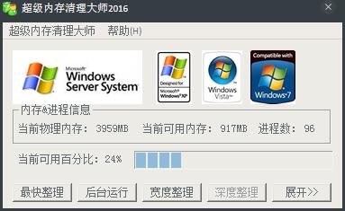 超级内存清理大师2016 V2.0