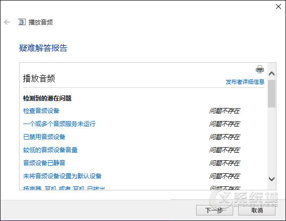 Win10没声音怎么办？“声音问题疑难解答”一键解决没有声音