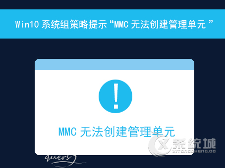 Win10系统组策略提示“MMC无法创建管理单元”怎么解决？