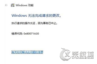 Win10无法安装Telnet报错“0x80071A30”的两种解决办法