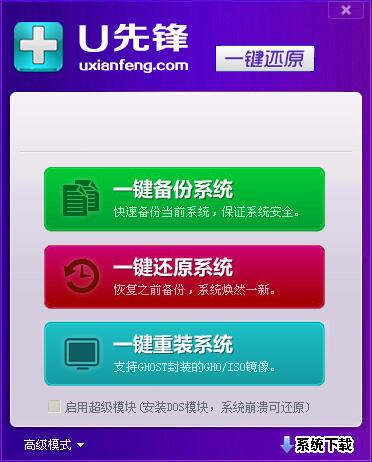 U先锋一键还原 V1.0