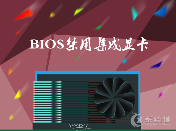 如何屏蔽集成显卡？Win7系统BIOS禁用集成显卡的方法