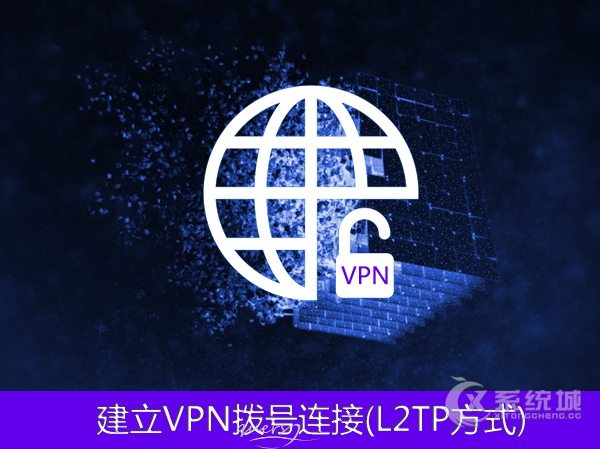 L2TP是什么？Win10系统怎么建立VPN拨号连接(L2TP方式)？